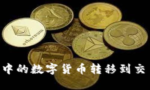 如何将TP钱包中的数字货币转移到交易所：详细指南