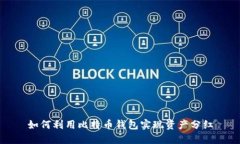 如何利用比特币钱包实现资产分红