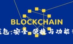 全面解析 BQT 以太坊钱包：安全、便捷与功能齐全