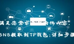 下面是满足您需求的结构化内容。如何将BNB提取