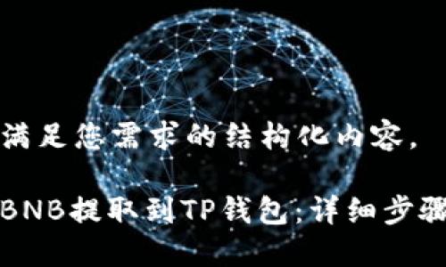 下面是满足您需求的结构化内容。

如何将BNB提取到TP钱包：详细步骤与技巧