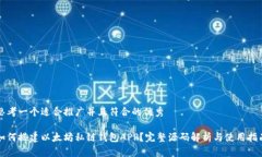 思考一个适合推广并且符合的优秀如何搭建以太