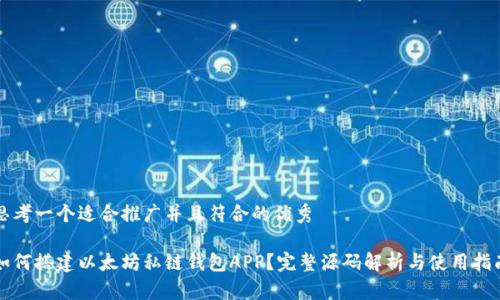 思考一个适合推广并且符合的优秀

如何搭建以太坊私链钱包APP？完整源码解析与使用指南
