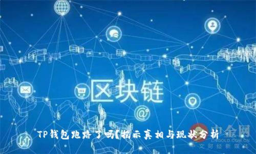 TP钱包跑路了吗？揭示真相与现状分析