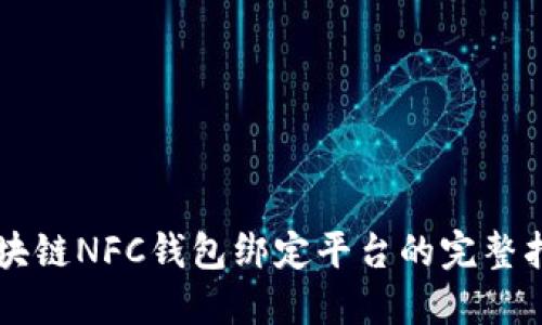 区块链NFC钱包绑定平台的完整指南