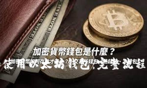 如何创建和使用以太坊钱包：完整流程及注意事项