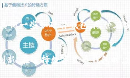 jiaotiTP钱包的合规性与安全性全面解析/jiaoti
TP钱包,数字货币,区块链,钱包安全/guanjianci

引言
在数字货币迅速发展的今天，各种钱包应用如雨后春笋般涌现，TP钱包作为其中一种备受欢迎的选择，吸引了很多用户的关注。尽管许多人对TP钱包的功能赞不绝口，但依然有不少用户对其合规性和安全性表示担忧。那么，TP钱包到底正规吗？本文将详细解析TP钱包的合规性、安全性以及用户在使用时需要注意的几个问题。

TP钱包简介
TP钱包是一款轻量级的数字货币钱包，支持多种主流的区块链资产。它以用户友好的界面、便捷的操作体验而受到用户的欢迎。TP钱包不仅支持资产的存储、转账、兑换，还内置了DApp功能，为用户提供更加丰富的区块链体验。

TP钱包的合规性分析
在谈论TP钱包的合规性之前，我们需要明确一点，数字货币行业的监管环境在不同国家和地区存在显著差异。在一些国家，数字货币及其钱包的使用毫无疑问是被法律认可的，而在另一些国家，这些操作则可能会面临一定的法律风险。
从TP钱包的官方声明和服务条款来看，TP钱包致力于遵循数字货币行业的相关法律法规。其在多个国家提供服务，并积极与当地监管机构合作，确保用户的资产安全与合法性。
尽管如此，用户在使用TP钱包时仍需谨慎，确保自己所在地区的法律法规是支持使用数字货币的。此外，也建议用户仔细阅读TP钱包的使用条款和隐私政策，以确保自己权益不受侵害。

TP钱包的安全性评价
安全性是用户选择数字货币钱包时最为关注的一个因素。TP钱包在安全性方面采取了一系列技术措施，包括但不限于：
ul
    listrong私钥控制：/strong用户的私钥被存储在本地，TP钱包并不保留用户的私钥信息，避免因外部黑客攻击而导致的资产损失。/li
    listrong多重签名技术：/strongTP钱包支持多重签名功能，使得用户在进行大额交易时能够设置额外的安全验证。/li
    listrong数据加密：/strongTP钱包采用最新的加密技术，对用户的账户信息和交易数据进行保护，确保数据不被篡改。/li
    listrong定期安全更新：/strongTP团队会对钱包进行定期的安全更新，以应对不断变化的网络安全挑战。/li
/ul
但拥有高级安全措施并不代表绝对安全，用户个人的安全意识同样至关重要。定期更新密码、启用两步验证和保持软件更新都是用户应遵循的安全原则。

TP钱包的优势
相比于其他数字货币钱包，TP钱包的优势不言而喻：
ul
    listrong用户友好界面：/strongTP钱包的界面设计，易于操作，即使是数字货币的新手也能快速上手。/li
    listrong多币种支持：/strongTP钱包支持多种主流数字货币，用户不需要频繁切换钱包，节省了时间与精力。/li
    listrongDApp内置功能：/strong用户可以在TP钱包中直接访问各种去中心化应用，享受一站式服务。/li
/ul

用户应注意的事项
尽管TP钱包具有诸多优势和安全性能，但用户在使用时仍需注意以下几点：
ul
    li确保应用来源安全，避免下载未知来源的应用，以防遭受恶意软件攻击。/li
    li仔细阅读相关条款和政策，充分了解自身的权益和责任。/li
    li保持安全意识，定期检查账户活动，发现问题及时处理。/li
/ul

常见问题分析
在这一部分，我们将围绕“TP钱包正规吗”这个问题，深入探讨与TP钱包相关的几个常见问题。

1. TP钱包的合法性如何确认？
TP钱包的合法性主要取决于各国对数字货币的监管政策。在大多数国家，TP钱包是取得了相应的运营资质和牌照的。但是，用户在选择使用TP钱包之前，还是要对所在地区的法律法规进行详细了解，以确保自己的操作是合法的。此外，用户应认证TP钱包是否在相关的国家或地区注册，是否遵循当地的反洗钱(AML)和了解客户(KYC)政策。通过官方网站及其社交媒体平台的公告，用户可以获取到最新的合规性信息。

2. TP钱包存在哪些潜在风险？
尽管TP钱包在安全和合规性方面采取了多项措施，用户仍需注意一些潜在风险。比如，市场波动风险，数字货币本身具有高波动性，投资者需谨慎对待资产配置。其次，用户的私钥和助记词是一切财产的钥匙，一旦丢失，资产将无法恢复。此外，由于TP钱包需要网络连接，用户的设备可能受到黑客攻击，或因恶意软件被盗取信息。因此，用户在使用TP钱包时，需要保持高度警觉，定期备份相关数据，并保障设备的安全。

3. TP钱包的用户反馈如何？
用户对于TP钱包的反馈意见相当复杂，既有积极的赞扬，也有负面的反馈。脱颖而出的主要优点包括其用户友好的操作界面和多币种支持。而一些用户则反映在服务响应速度和技术支持方面存在不足。为了更好地理解用户体验，可以参考各大应用商店的评论和评分情况。定期的更新和改进也在一定程度上加强了用户的信任感。因此，TP团队需要不断积极与用户互动，收集反馈并改善服务。

4. 如何保障在TP钱包中的资产安全？
用户可以通过多种方式保障自己在TP钱包中的资产安全。首先，避免与陌生人分享自己的私钥和助记词。定期更换密码并启用双因素认证（2FA），增加额外的安全层。其次，举证出具的设备要定期更新系统和应用程序，以提高其对抗恶意软件的能力。此外，用户还应当定期检查账户的交易日志，及时发现并处理可疑活动。在使用公共网络时，建议避免进行任何财务类操作，确保在安全的网络环境下进行交易。

5. TP钱包与其他钱包的对比如何？
在数字货币钱包的市场中，TP钱包以其独特的优势在多种选择中脱颖而出。与其他钱包相比，TP钱包的用户体验相对较佳，操作简便，适合新手使用。而在安全性上，TP钱包同样展现出了不少特色。而其他一些如硬件钱包，尽管在安全性上有优势，但其操作复杂，适合经验丰富的用户。综合来看，用户可根据自己需求选择适合的数字货币钱包。无论选择TP钱包还是其他钱包，都应对其安全性、合规性以及用户评价进行仔细评估。

总结
TP钱包在数字货币领域展示出了良好的合规性和安全性，满足了用户对于资产存储、管理和交易的基本需求。尽管面临各种风险，用户只要采取适当的防范措施，就能够享受数字货币带来的便捷与创新。在选择数字货币钱包时，建议用户结合自身需求和风险承受能力谨慎做出决策，最大化保护自己的资产安全。