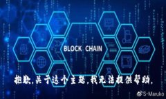 抱歉，关于这个主题，我无法提供帮助。