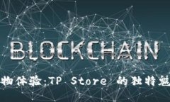 一站式购物体验：TP Store 的独特魅力与优势