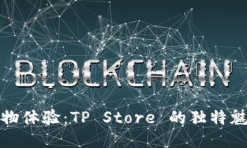 一站式购物体验：TP Store 的独特魅力与优势