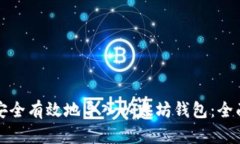 如何安全有效地导入以太坊钱包：全面指南