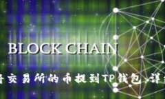 如何将交易所的币提到TP钱包：详细指南