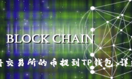 如何将交易所的币提到TP钱包：详细指南