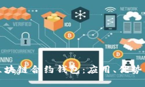 全面解析区块链合约钱包：应用、优势与未来发展