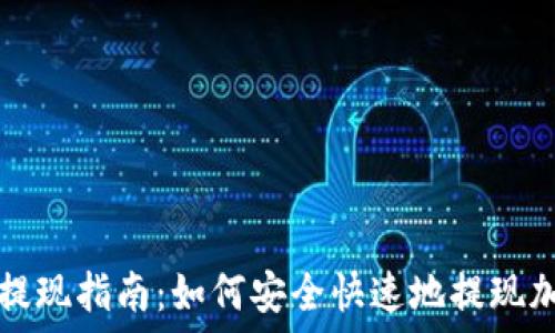   
TP钱包提现指南：如何安全快速地提现加密资产