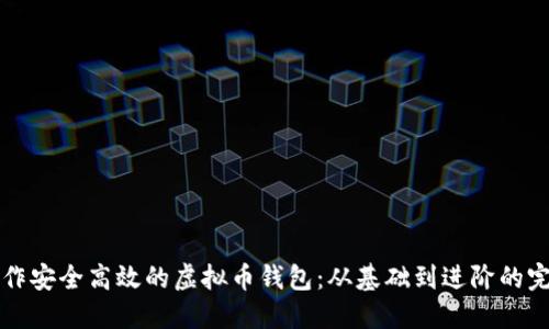 如何制作安全高效的虚拟币钱包：从基础到进阶的完整指南