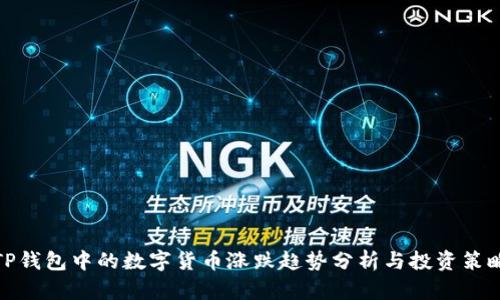 TP钱包中的数字货币涨跌趋势分析与投资策略