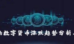 TP钱包中的数字货币涨跌趋势分析与投资策略