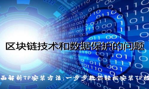 全面解析TP安装方法：一步步教你轻松安装TP框架