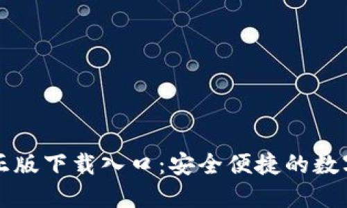 : TP钱包官方正版下载入口：安全便捷的数字资产管理平台