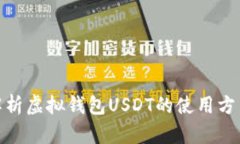 : 全面解析虚拟钱包USDT的使用方法与技巧