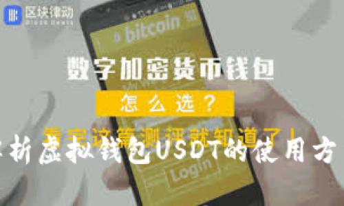 : 全面解析虚拟钱包USDT的使用方法与技巧