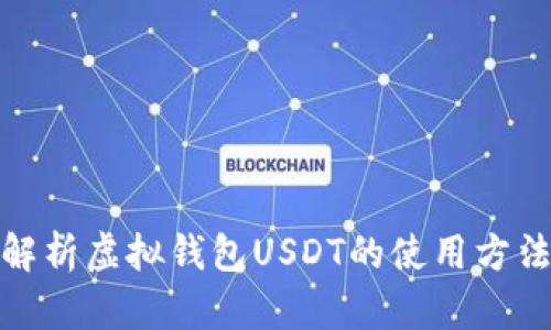 : 全面解析虚拟钱包USDT的使用方法与技巧