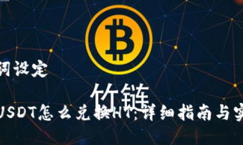 及关键词设定

TP钱包USDT怎么兑换HT：详细指南与实用技巧