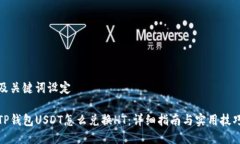 及关键词设定TP钱包USDT怎么兑换HT：详细指南与实