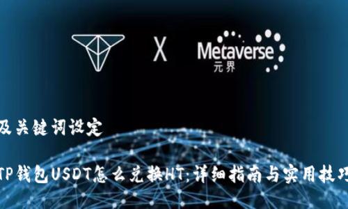 及关键词设定

TP钱包USDT怎么兑换HT：详细指南与实用技巧