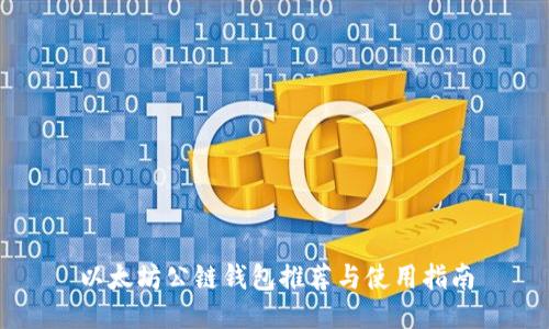 以太坊公链钱包推荐与使用指南