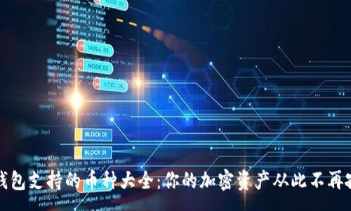 :
TP钱包支持的币种大全：你的加密资产从此不再孤单