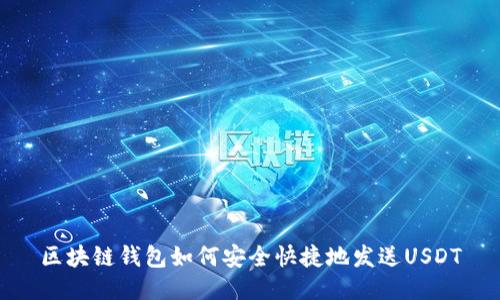 区块链钱包如何安全快捷地发送USDT