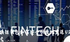 区块链钱包如何安全快捷地发送USDT