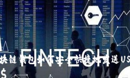 区块链钱包如何安全快捷地发送USDT