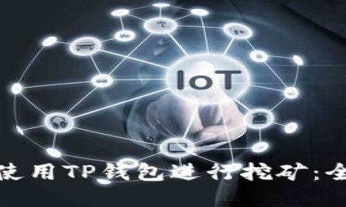 : 如何使用TP钱包进行挖矿：全面指南