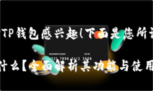 很高兴您对TP钱包感兴趣！下面是您所请求的内容。

 TP钱包是什么？全面解析其功能与使用指南