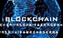 很高兴您对TP钱包感兴趣！下面是您所请求的内容