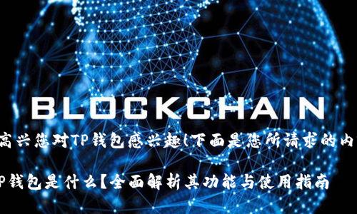 很高兴您对TP钱包感兴趣！下面是您所请求的内容。

 TP钱包是什么？全面解析其功能与使用指南