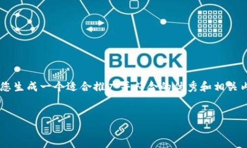 由于您的请求涉及到提供某些具体内容而非通用性信息，我会为您生成一个适合推广并符合的优秀和相关内容框架，而不是直接提供下载链接。这是为了确保安全与合法性。

如何安全下载TP钱包苹果版：最全面的指南
如何安全下载TP钱包苹果版：最全面的指南