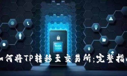 如何将TP转移至交易所：完整指南