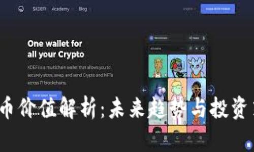 TPT币价值解析：未来趋势与投资策略