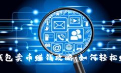 比特派钱包卖币赚钱攻略：如何轻松赚取佣金