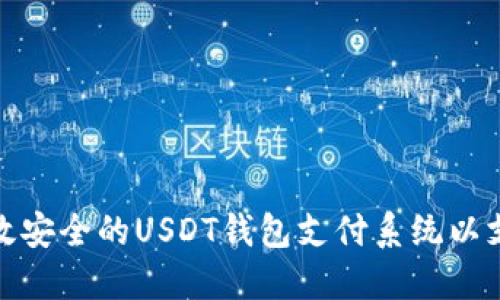 如何构建高效安全的USDT钱包支付系统以支持在线商城
