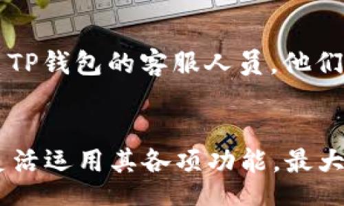  alarma
TP钱包最新版下载地址：安全加密数字资产管理的最佳选择
/ alarma

TP钱包, 数字钱包, 区块链, 加密货币/guanjianci

一、什么是TP钱包？

TP钱包是一个功能强大的数字资产管理工具，旨在为用户提供安全、便捷的加密货币存储和管理体验。随着区块链技术的快速发展，越来越多的人开始使用加密货币，TP钱包应运而生，为用户提供了一站式的解决方案。



TP钱包支持多种主流的加密货币，包括比特币、以太坊、Ripple等。这款钱包具有用户友好的界面，方便用户进行资产管理、交易和实时查看市场动态。同时，TP钱包还具有高度的安全性，采用了先进的加密技术，确保用户资产的安全。


二、TP钱包的主要特点

TP钱包以其众多特点而受到用户的喜爱。首先，它具备多链支持，用户可以在同一个钱包中存储多种加密货币，极大地方便了资产管理。其次，TP钱包还提供了去中心化的交易服务，用户无需依赖第三方，保证了交易的安全性和隐私性。



此外，TP钱包还具备友好的用户体验，操作简单直观，适合无论是新手还是老手的用户使用。用户可以通过手机APP或网页端轻松访问TP钱包，实现快速转账和交易。同时，TP钱包还支持多种语言，覆盖全球市场。


三、如何下载和安装TP钱包？

下载TP钱包非常简单。用户可以访问TP钱包的官方网站，找到下载链接，选择适合自己设备的版本（ Android或iOS）。下载安装包后，按照提示完成安装即可。在手机上，我们推荐直接在应用商店中搜索“TP钱包”，下载官方版本，确保软件的安全性。



安装完成后，用户需要进行注册以创建自己的账户。在注册过程中，用户需要设定安全密码，并且建议开启双重身份验证，以增强账户的安全性。创建完成后，用户就可以开始管理自己的数字资产，进行加密货币的存储和交易。


四、TP钱包的安全性如何保障？

安全性是数字钱包最重要的考虑因素之一。TP钱包采用多重安全技术来保障用户资金的安全。首先，TP钱包使用了分层架构设计，私钥与公钥分开存储，增加了黑客攻击的难度。其次，TP钱包对用户的敏感信息进行加密处理，确保用户的隐私不被泄露。



另外，用户在进行任何交易时，TP钱包都会进行实时监控，检测异常活动，保障用户的账户不受威胁。用户还可以随时查看交易记录，确保资金流向的透明性。同时，TP钱包与多家安全公司合作，定期进行安全审计，及时更新安全措施，以应对不断演变的网络威胁。


五、用户如何使用TP钱包进行交易？

使用TP钱包进行交易十分简单。用户只需在钱包中选择“发送”或“接收”选项，输入对方钱包地址及金额，即可完成交易。TP钱包提供了扫描二维码的功能，用户只需对准二维码，便可自动填入钱包地址，减少了手动输入的错误几率。



在交易过程中，用户需注意网络费用（Gas fee），TP钱包会在确认交易之前提供详细信息，以便用户选择合适的网络费用。交易完成后，用户会收到确认信息，并可以在交易记录中查看详细信息，确保交易精准无误。


六、TP钱包的常见问题解答

在使用TP钱包的过程中，用户常常会遇到一些问题。我们总结出以下五个常见问题，并提供详细解答，以帮助用户更好地使用TP钱包。


1. TP钱包如何找回丢失的密码？

如果用户遗忘了TP钱包的密码，可以通过一些找回步骤来恢复访问权。通常，注册时用户会获得一组助记词，这些助记词是用户找回钱包的关键。如果用户丢失了密码，但妥善保管了助记词，可以通过重新创建钱包来找回资产。



用户需下载TP钱包并选择“导入钱包”选项，输入助记词流程中，系统会自动恢复用户的资产。重要的是，务必确保助记词的安全和隐私，任何第三方均不可接触助记词，以免资产遭受损失。


2. 如何确保TP钱包的安全性？

确保TP钱包安全的关键在于用户自身的操作。首先，用户应定期更改密码，并开启双重身份验证，以增加账户安全性。其次，用户应仅从官方网站或可信任的应用商店下载TP钱包，避免使用未知来源的文件。



此外，用户在接入公共Wi-Fi时尽量避免进行财务操作，以免受到网络攻击。同时，定期查看账户的交易记录，如果发现异常交易，应立即联系TP钱包的客服，做好资金的保护措施。


3. TP钱包如何进行资产跨链转移？

资产跨链转移是TP钱包的一大优势。用户可以在不同链之间转移资产，例如从以太坊链转移到币安链。用户需要在TP钱包内部选择要转移的资产，并按照提示选择目标链。系统会为用户提供一个转移地址，以便用户进行转账。



在转移过程中，用户应该缴纳一定的网络费用，TP钱包会为用户提供即时的费用估算。用户需确认所有信息无误后即可发起转移，系统会自动处理请求，并实时更新用户资产状态。完成后，用户可在目标链上查看到资产的变动情况。


4. TP钱包如何进行资产管理和投资收益分析？

TP钱包内置了资产管理工具，用户可以随时查看自己的资产总值。钱包界面清晰地展示了每种资产的类别、数量及当前市场价值。用户还可以根据个人需求，设置资产的分类标识，以便更有效地进行资产管理。



对于投资收益分析，TP钱包提供了市场行情查询，实时更新各币种的价格动态。用户可以基于链上数据、历史行情，制定合适的投资策略。TP钱包还支持用户设置价格提醒，当资产达到设定值时，系统会推送通知，帮助用户把握投资机会。


5. 如果TP钱包无法正常使用，应该如何解决？

在使用TP钱包的过程中，难免会遇到一些技术问题。用户首先应确保设备的网络连接稳定，如果问题依旧存在，可以尝试重启应用程序，如果仍然无法解决，可以清除TP钱包的缓存数据。



此外，用户可以查看TP钱包的官方网站或社区论坛，了解是否有相关的维护公告或bug解决方案。如果问题比较复杂，建议联系TP钱包的客服人员，他们能为用户提供更专业的技术支持与解决方案。


总结起来，TP钱包作为一款出色的数字资产管理工具，提供了安全、便捷的服务。用户在使用过程中，应注重钱包的安全性，并灵活运用其各项功能，最大化地体验数字货币的便捷与乐趣。如果遇到问题，不必急于慌张，通过上述介绍，我们相信用户能够更好地解决并使用TP钱包。