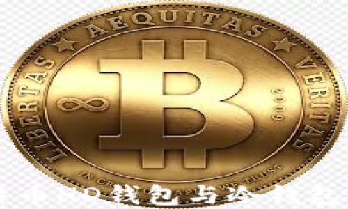 深入了解比特币HD钱包与冷钱包的优势和应用