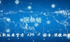  下载 TP 钱包最新版本官方 APP - 安全、便捷的数