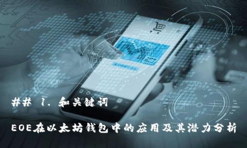 ## 1. 和关键词
EOE在以太坊钱包中的应用及其潜力分析