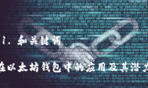 ## 1. 和关键词
EOE在以太坊钱包中的应用及其潜力分析