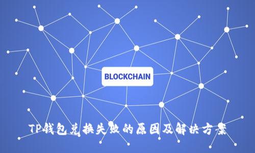 TP钱包兑换失败的原因及解决方案